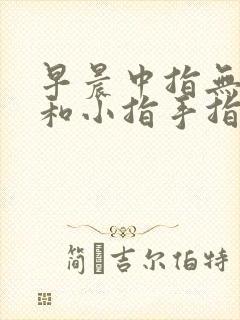 早晨中指无名指和小指手指僵硬弯曲会痛