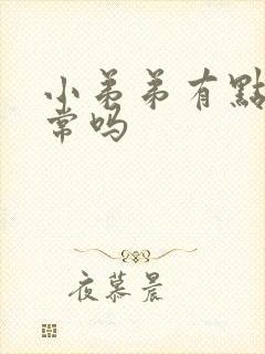 小弟弟有点弯正常吗