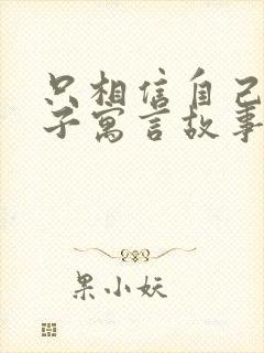 只相信自己的儿子寓言故事告诉我们什么道理封面