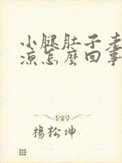 小腿肚子老是冰凉怎么回事