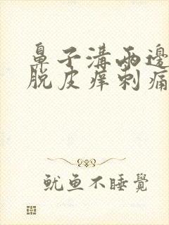 鼻子沟两边发红脱皮痒刺痛