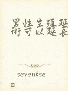 男性生殖延长手术可以延长几厘米