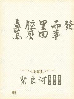 鼻腔里面发痒是怎么回事封面