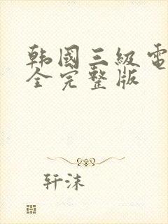 韩国三级电影大全完整版