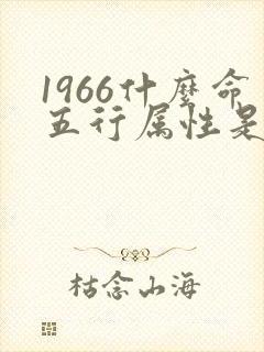 1966什么命五行属性是什么
