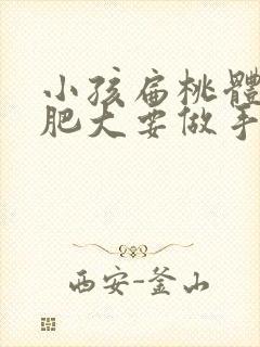 小孩扁桃体两旁肥大要做手术吗