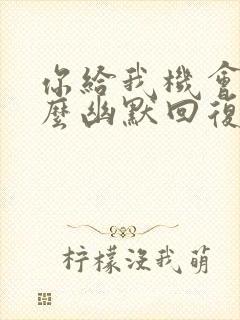 你给我机会吗怎么幽默回复封面