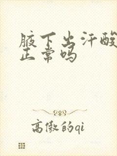 腋下出汗酸臭味正常吗封面