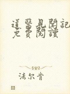 道医见闻记小说免费阅读