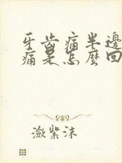 牙齿痛半边脸都痛是怎么回事