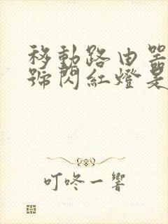 移动路由器光信号闪红灯是什么意思封面