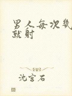 男人每次几分钟就射封面