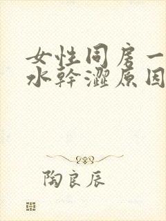 女性同房一阵没水干涩原因