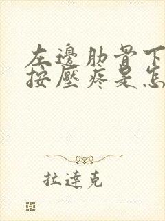 左边肋骨下腹部按压疼是怎么回事封面