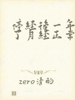 停经后一年又来了月经正常吗