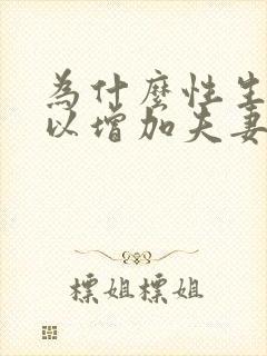 为什么性生活可以增加夫妻感情