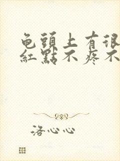 龟头上有很多小红点不疼不痒怎么回事