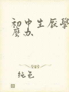 初中生厌学了怎么办