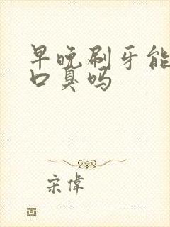 早晚刷牙能解决口臭吗封面