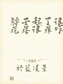 脖子起了很多小疙瘩很痒咋回事