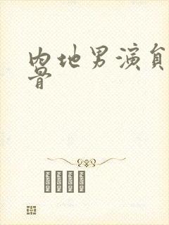 内地男演员老戏骨