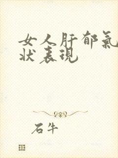 女人肝郁气滞症状表现