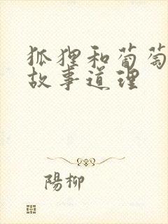 狐狸和葡萄寓言故事道理