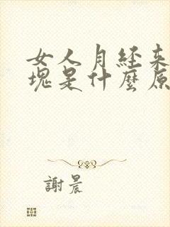 女人月经来有血块是什么原因