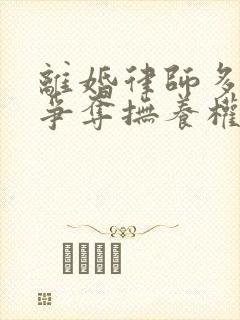 离婚律师多少钱争夺抚养权