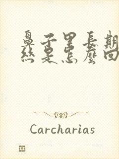 鼻子里长期有血丝是怎么回事封面