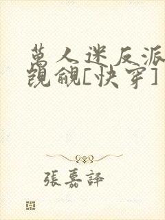 万人迷反派总被觊觎[快穿]封面