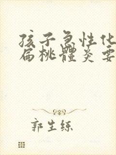 孩子急性化脓性扁桃体炎要输液吗