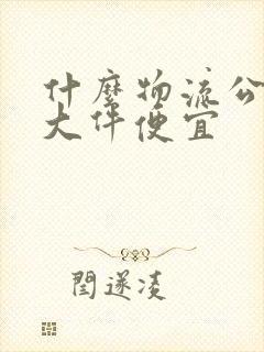 什么物流公司寄大件便宜封面