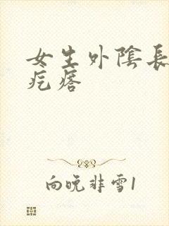 女生外阴长个硬疙瘩