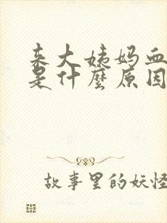 来大姨妈血块多是什么原因封面