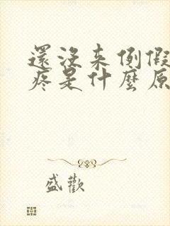 还没来例假腰酸疼是什么原因