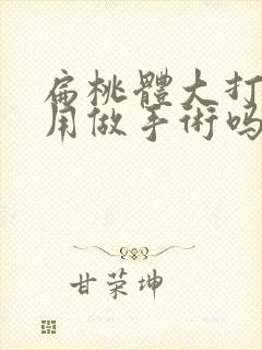 扁桃体大打呼噜用做手术吗