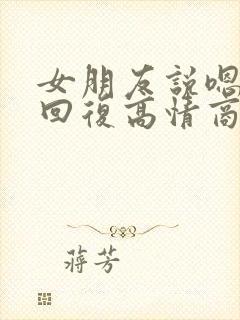 女朋友说嗯怎么回复高情商