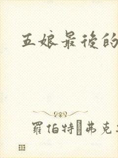 五娘最后的结局封面