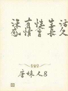 没有性生活夫妻感情会长久吗封面