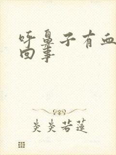 呼鼻子有血怎么回事