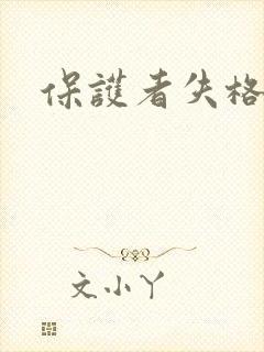 保护者失格