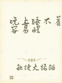 晚上睡不着半夜容易醒