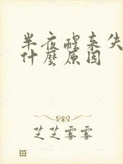 半夜醒来失眠是什么原因封面