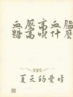 血压高血脂稠血糖高吃什么好