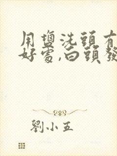 用盐洗头有什么好处,白头发变黑头发封面