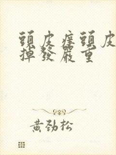 头皮痒头皮屑多掉发严重