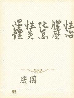 慢性化脓性扁桃体炎怎么治