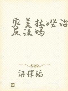 奥美拉唑治食管反流吗