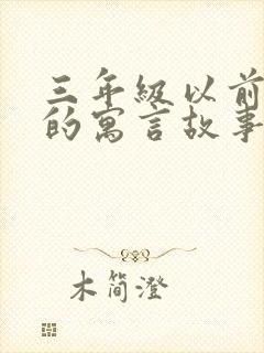 三年级以前学过的寓言故事